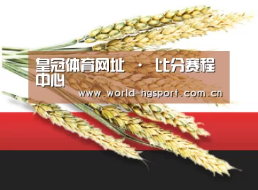 皇冠体育网址 · 比分赛程中心