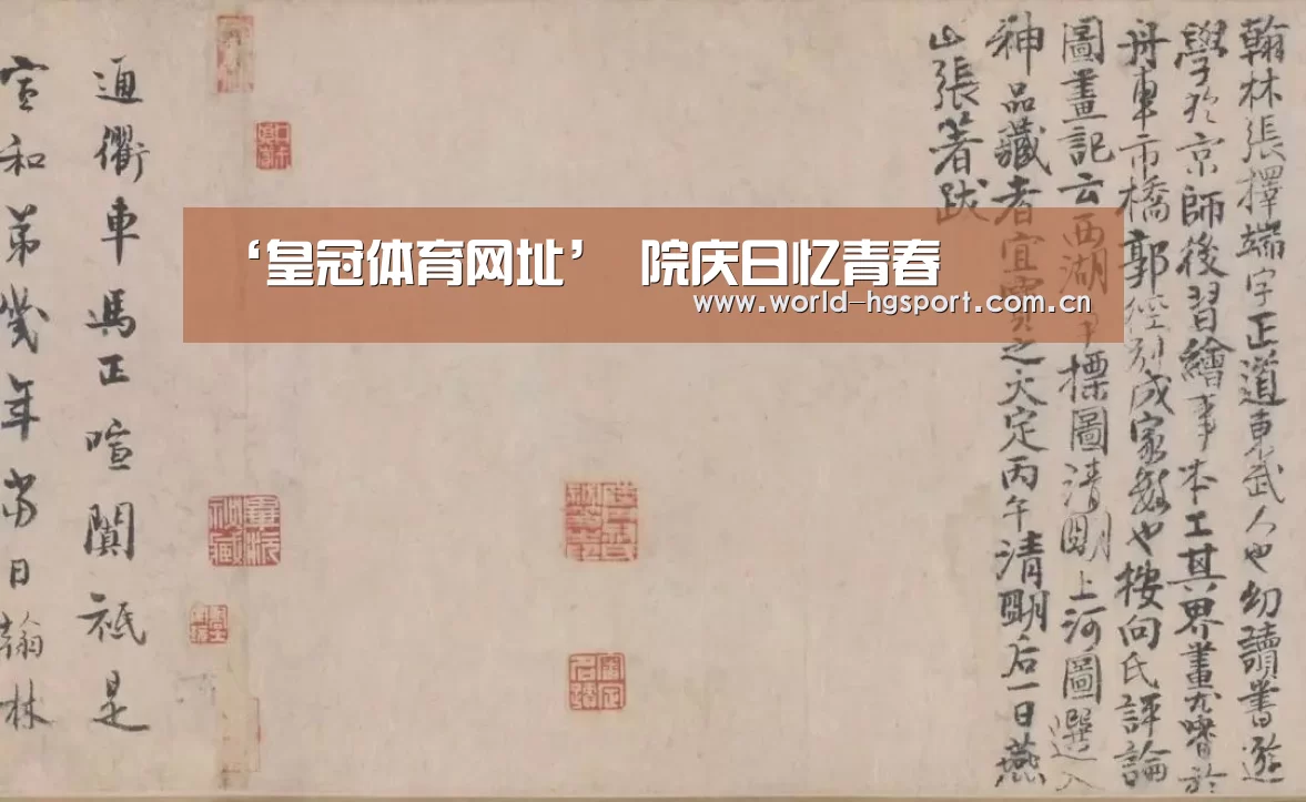 ‘皇冠体育网址’
院庆日忆青春(图3) 皇冠体育网址
