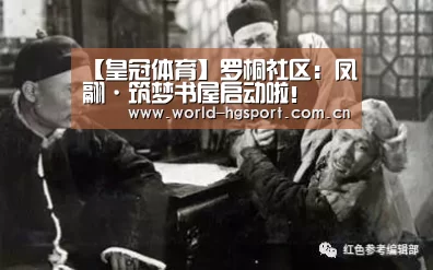 【皇冠体育】罗桐社区:凤翮·筑梦书屋启动啦!(图2) 皇冠体育
