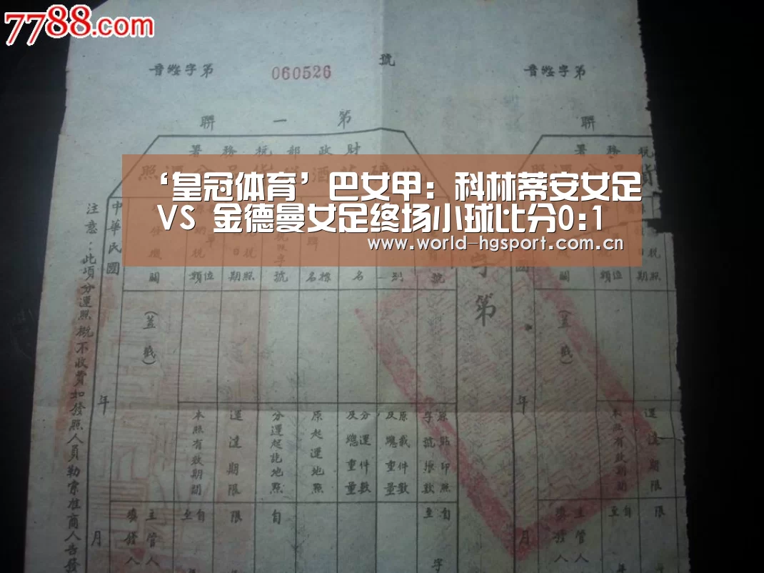 ‘皇冠体育’巴女甲: 科林蒂安女足 VS 金德曼女足终场小球比分0:1(图1) 皇冠体育网址