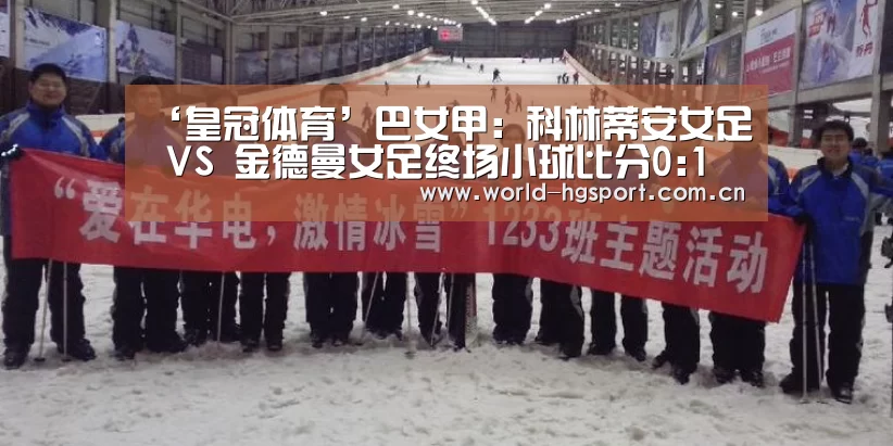 ‘皇冠体育’巴女甲: 科林蒂安女足 VS 金德曼女足终场小球比分0:1(图2) 皇冠体育