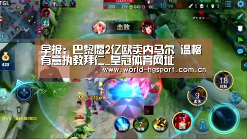 早报:巴黎愿2亿欧卖内马尔 温格有意执教拜仁_皇冠体育网址(图1) 皇冠体育下载