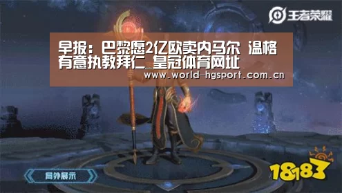 早报:巴黎愿2亿欧卖内马尔 温格有意执教拜仁_皇冠体育网址(图3) 皇冠体育网址