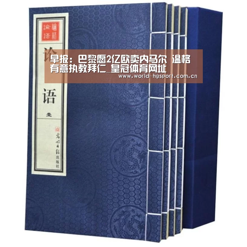 早报:巴黎愿2亿欧卖内马尔 温格有意执教拜仁_皇冠体育网址(图4) 皇冠体育下载