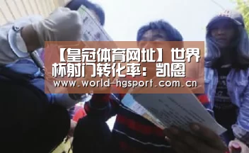 【皇冠体育网址】世界杯射门转化率:凯恩最高,姆巴佩第二,梅西最低(图4) 皇冠体育娱乐