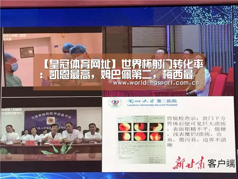 【皇冠体育网址】世界杯射门转化率:凯恩最高,姆巴佩第二,梅西最低(图3) 皇冠体育下载