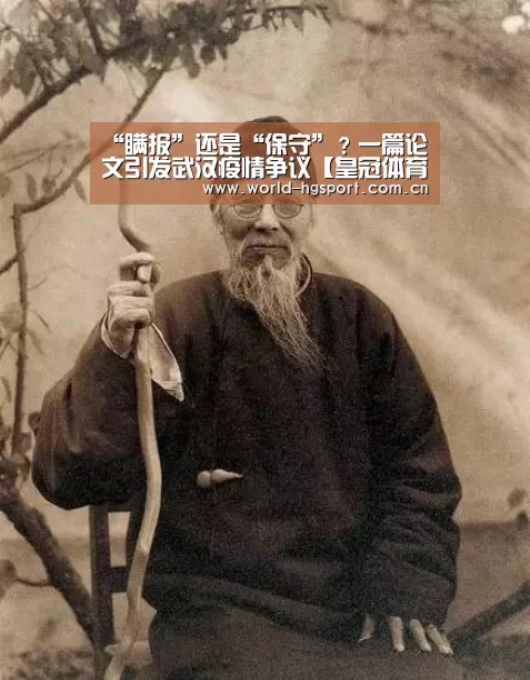 “瞒报”还是“保守”?一篇论文引发武汉疫情争议【皇冠体育娱乐】(图1) 皇冠体育娱乐