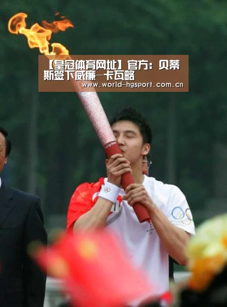【皇冠体育网址】官方:贝蒂斯签下威廉-卡瓦略(图2) 皇冠体育