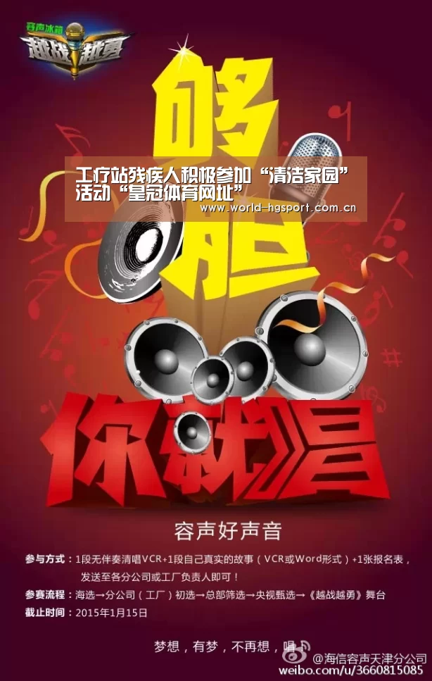 工疗站残疾人积极参加“清洁家园”活动“皇冠体育网址”(图4) 皇冠体育下载