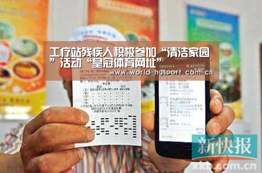 工疗站残疾人积极参加“清洁家园”活动“皇冠体育网址”(图2) 皇冠体育