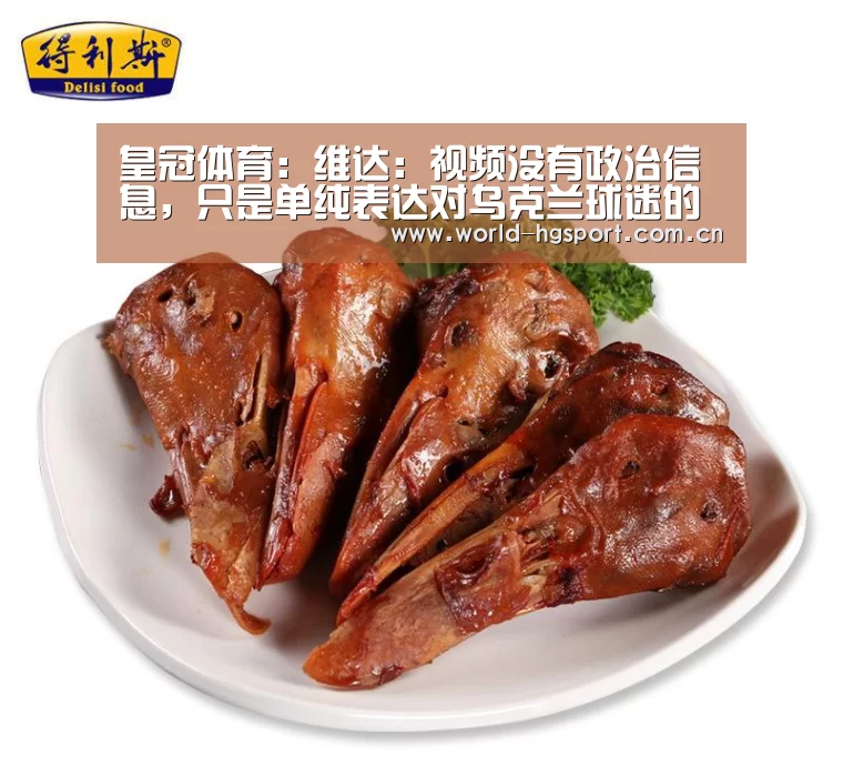 皇冠体育:维达:视频没有政治信息,只是单纯表达对乌克兰球迷的感谢(图1) 皇冠体育下载