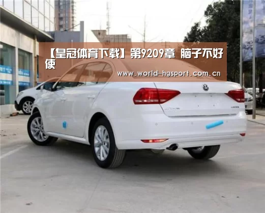 【皇冠体育下载】第9209章 脑子不好使(图2) 皇冠体育下载