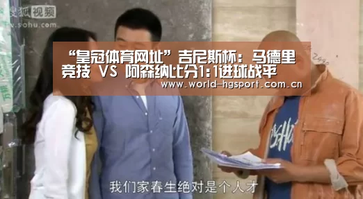 “皇冠体育网址”吉尼斯杯: 马德里竞技 VS 阿森纳比分1:1进球战平(图2) 皇冠体育娱乐