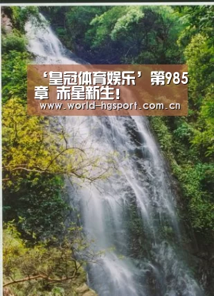 ‘皇冠体育娱乐’第985章 赤星新生!(图3) 皇冠体育网址