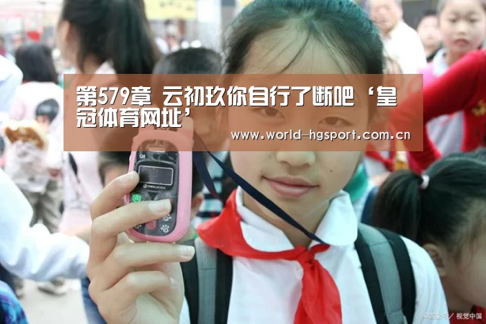 第579章 云初玖你自行了断吧‘皇冠体育网址’(图2) 皇冠体育网址