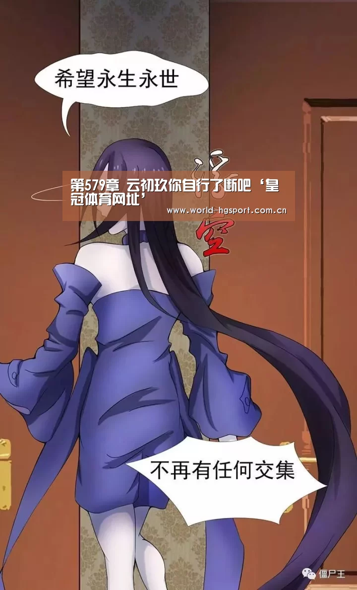 第579章 云初玖你自行了断吧‘皇冠体育网址’(图3) 皇冠体育娱乐