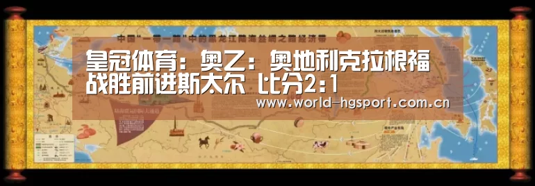 皇冠体育:奥乙: 奥地利克拉根福战胜前进斯太尔 比分2:1(图1) 皇冠体育下载