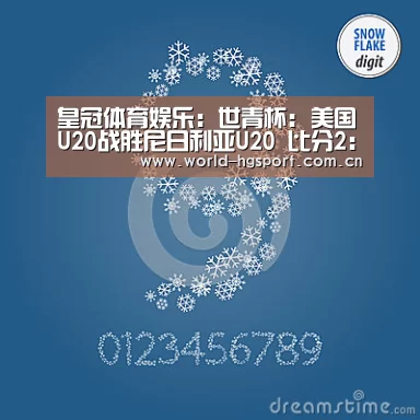 皇冠体育娱乐:世青杯: 美国U20战胜尼日利亚U20 比分2:0(图3) 皇冠体育网址