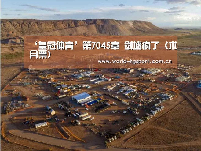 ‘皇冠体育’第7045章 剑墟疯了(求月票)(图2) 皇冠体育
