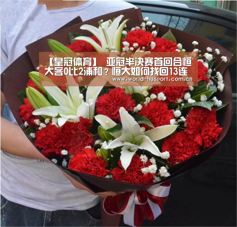 【皇冠体育】
亚冠半决赛首回合恒大客0比2浦和?恒大如何找回13连胜踢球方式?(图1) 皇冠体育下载