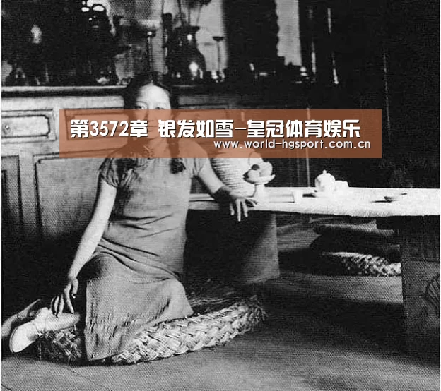 第3572章 银发如雪-皇冠体育娱乐(图2) 皇冠体育网址