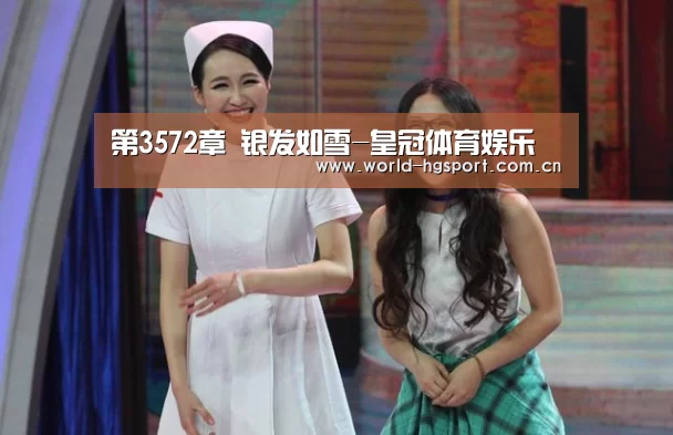 第3572章 银发如雪-皇冠体育娱乐(图3) 皇冠体育娱乐