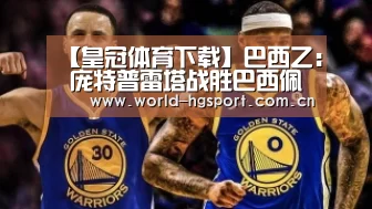【皇冠体育下载】巴西乙: 庞特普雷塔战胜巴西佩洛塔斯 比分0:2(图3) 皇冠体育下载