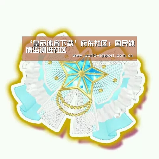 ‘皇冠体育下载’府东社区:国民体质监测进社区(图1) 皇冠体育娱乐