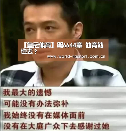 【皇冠体育】第6644章 他竟然也去?(图1) 皇冠体育娱乐