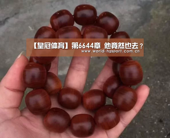 【皇冠体育】第6644章 他竟然也去?(图2) 皇冠体育网址