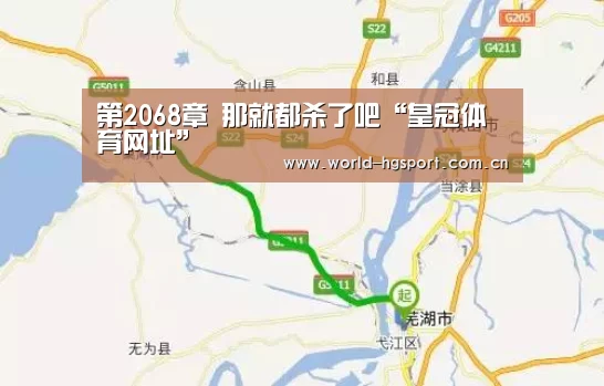 第2068章 那就都杀了吧“皇冠体育网址”(图2) 皇冠体育娱乐