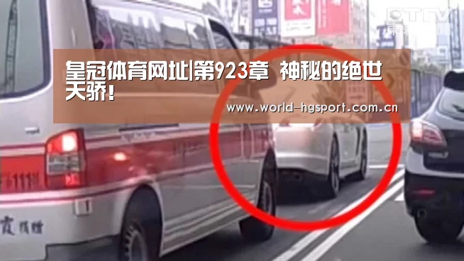 皇冠体育网址|第923章 神秘的绝世天骄!(图3) 皇冠体育下载