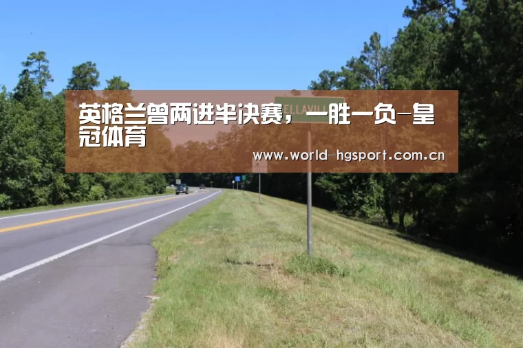 英格兰曾两进半决赛,一胜一负-皇冠体育(图2) 皇冠体育娱乐
