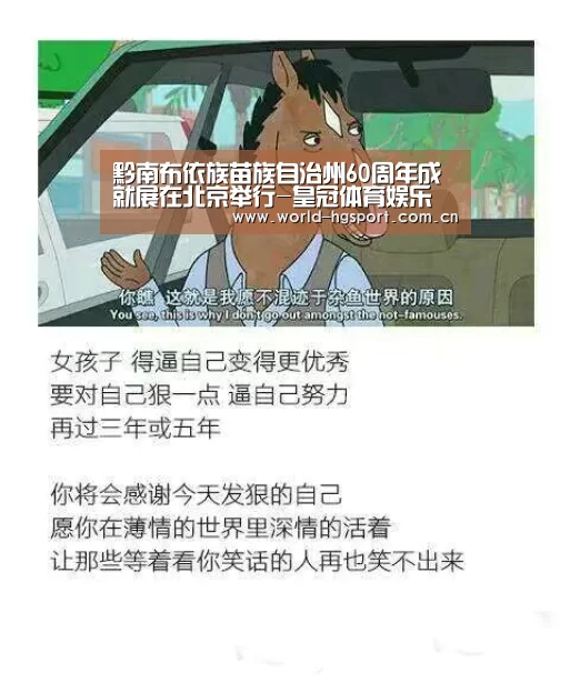 黔南布依族苗族自治州60周年成就展在北京举行-皇冠体育娱乐(图1) 皇冠体育娱乐
