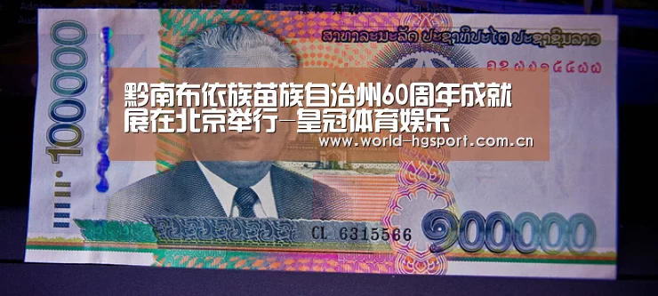 黔南布依族苗族自治州60周年成就展在北京举行-皇冠体育娱乐(图2) 皇冠体育下载