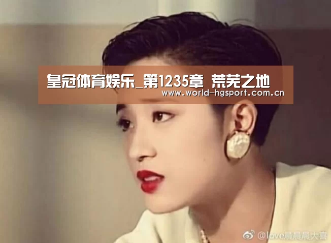 皇冠体育娱乐_第1235章 荒芜之地(图1) 皇冠体育
