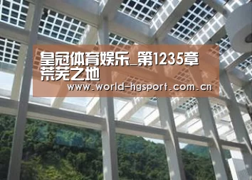 皇冠体育娱乐_第1235章 荒芜之地(图3) 皇冠体育娱乐