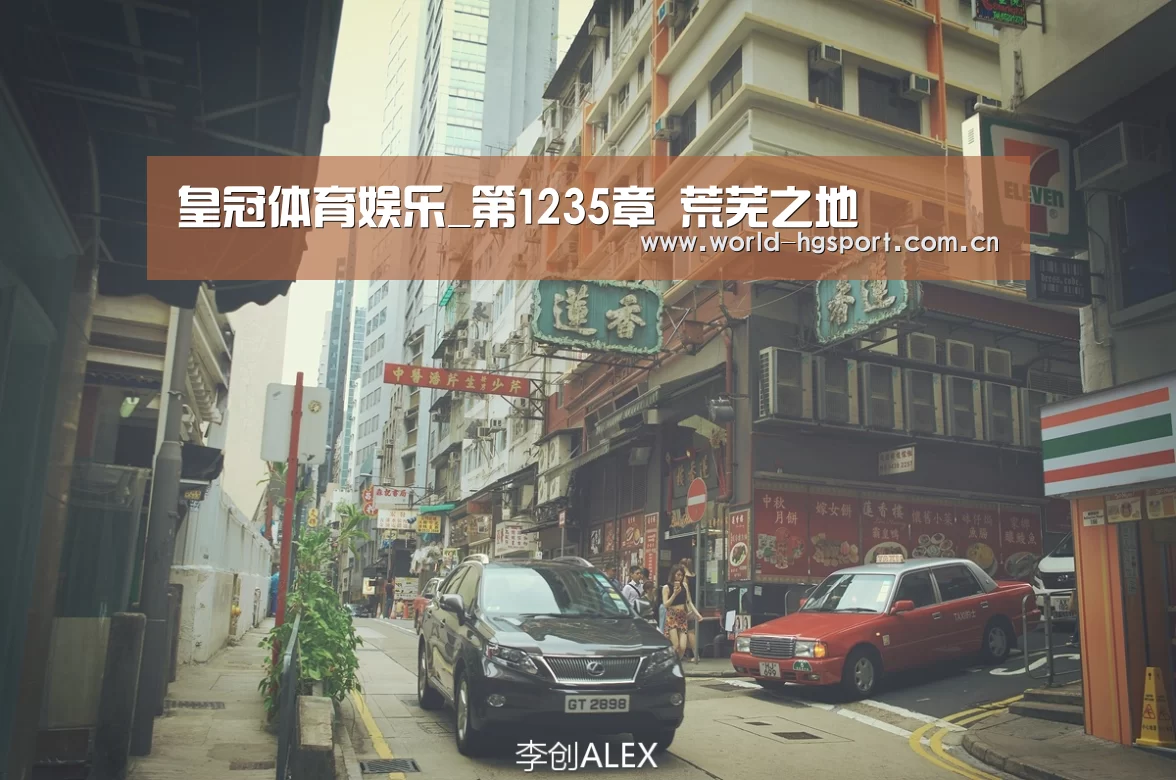 皇冠体育娱乐_第1235章 荒芜之地(图2) 皇冠体育下载