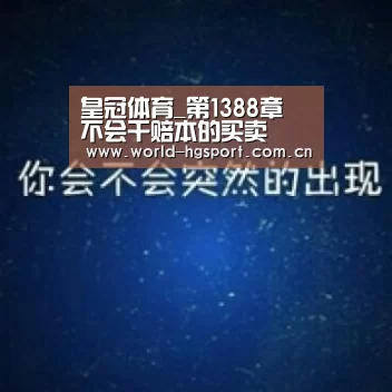 皇冠体育_第1388章 不会干赔本的买卖(图1) 皇冠体育下载