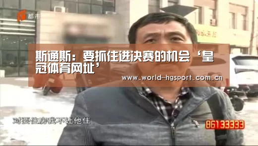 斯通斯:要抓住进决赛的机会‘皇冠体育网址’(图2) 皇冠体育下载
