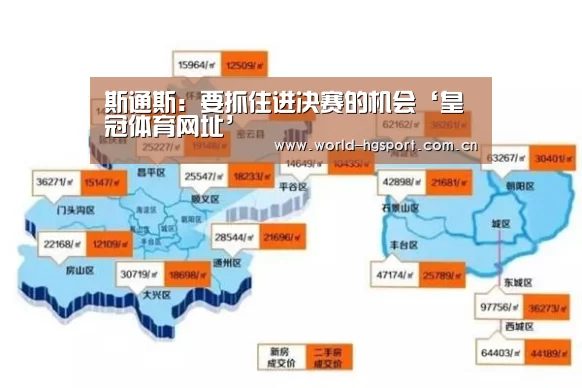 斯通斯:要抓住进决赛的机会‘皇冠体育网址’(图1) 皇冠体育下载