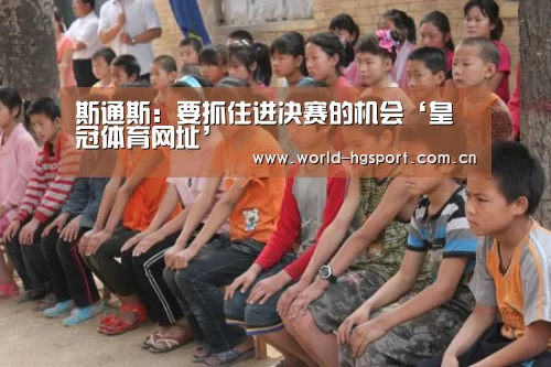 斯通斯:要抓住进决赛的机会‘皇冠体育网址’(图3) 皇冠体育网址