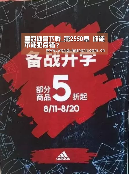 皇冠体育下载_第2550章 你能不能犯点错?(图3) 皇冠体育下载