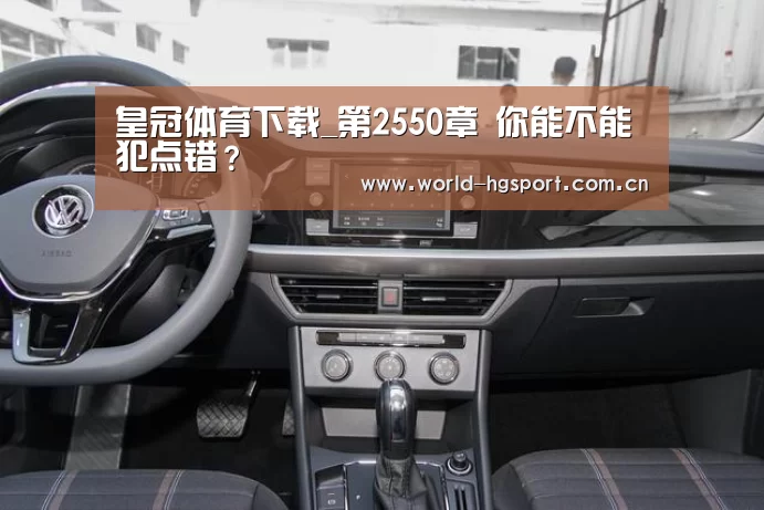 皇冠体育下载_第2550章 你能不能犯点错?(图1) 皇冠体育