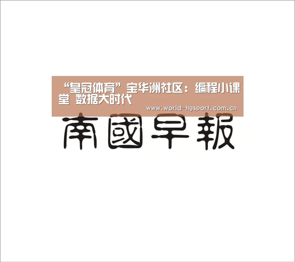 “皇冠体育”宝华洲社区:编程小课堂 数据大时代(图2) 皇冠体育下载