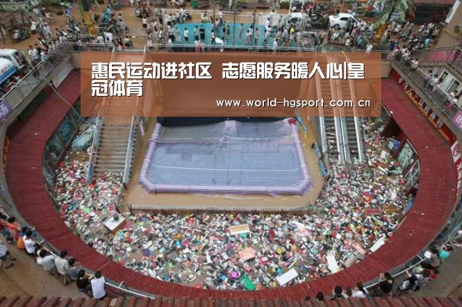 惠民运动进社区 志愿服务暖人心|皇冠体育(图1) 皇冠体育下载