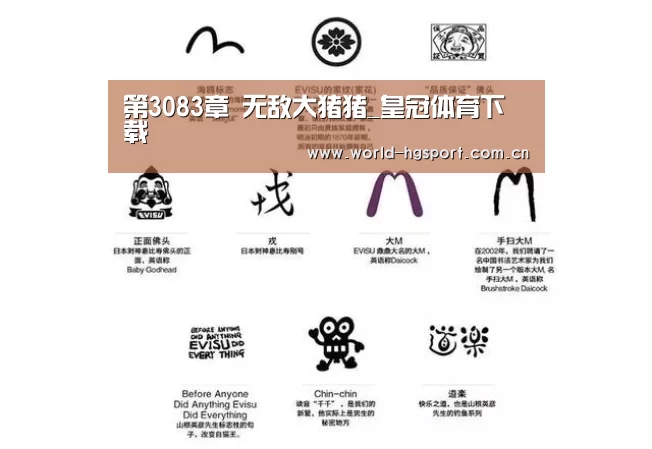 第3083章 无敌大猪猪_皇冠体育下载(图2) 皇冠体育下载