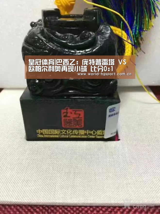 皇冠体育|巴西乙: 庞特普雷塔 VS 欧帕尔利奥再现小球 比分0:1(图2) 皇冠体育娱乐
