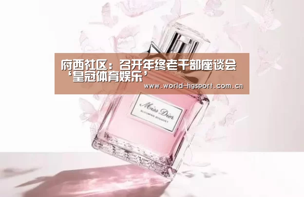 府西社区:召开年终老干部座谈会‘皇冠体育娱乐’(图2) 皇冠体育娱乐