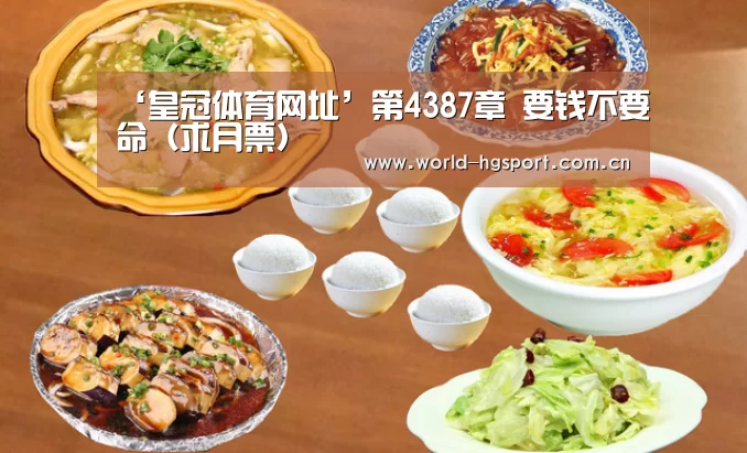 ‘皇冠体育网址’第4387章 要钱不要命(求月票)(图2) 皇冠体育娱乐